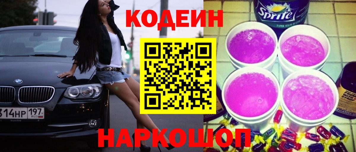 Людиново  Кодеин Purple Drank  хочу   Кодеиновый сироп Lean Purple Drank  Вход с VPN 