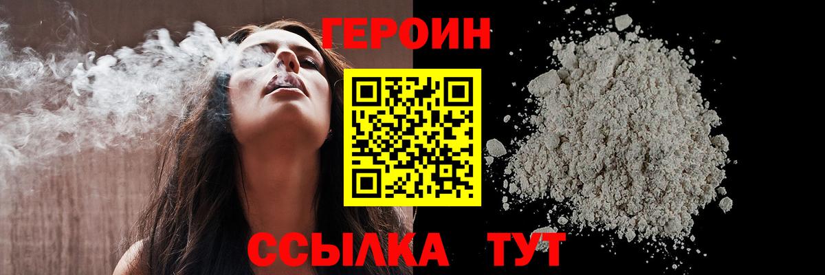 Людиново  ГЕРОИН  Вход с VPN  ГЕРОИН белый 